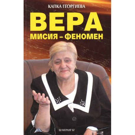 Вера: Мисия-феномен