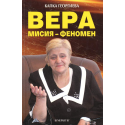Вера: Мисия-феномен