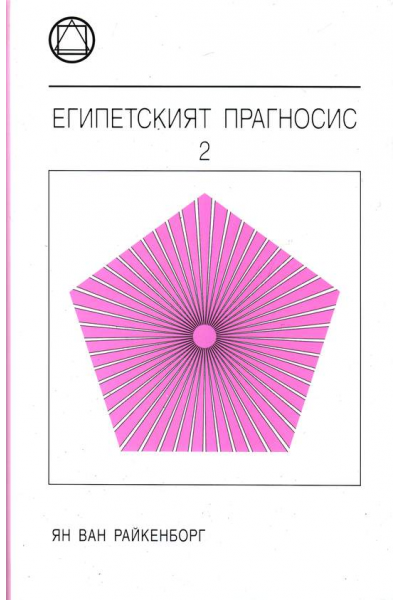 Египетският Прагносис - том 2