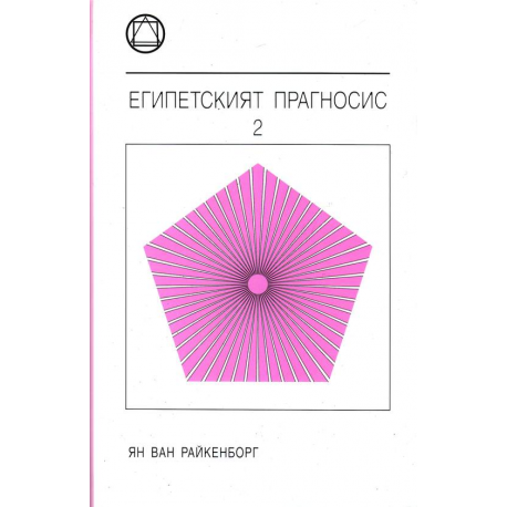 Египетският Прагносис - том 2
