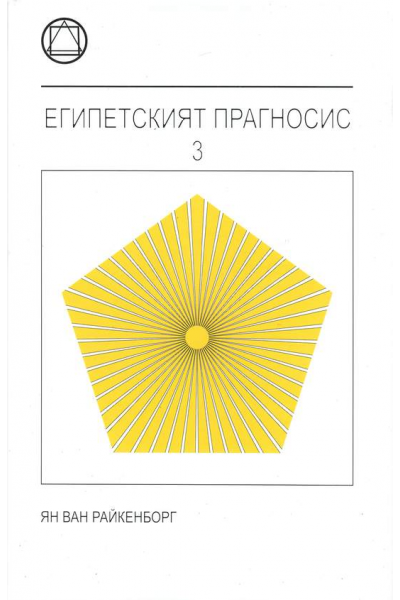 Египетският Прагносис - том 3