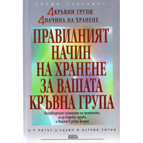 Правилният начин на хранене за вашата кръвна група