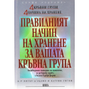Правилният начин на хранене за вашата кръвна група