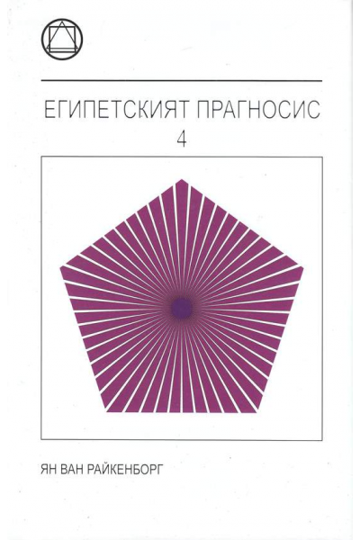 Египетският Прагносис - том 4