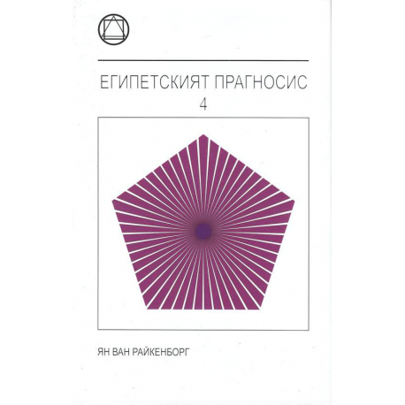 Египетският Прагносис - том 4