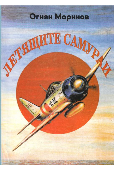 Летящите самураи