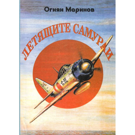 Летящите самураи