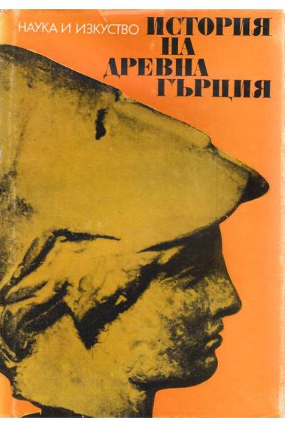 История на Древна Гърция