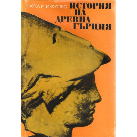 История на Древна Гърция
