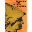 История на Древна Гърция