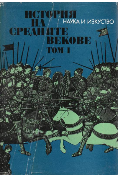История на средните векове. Том 1