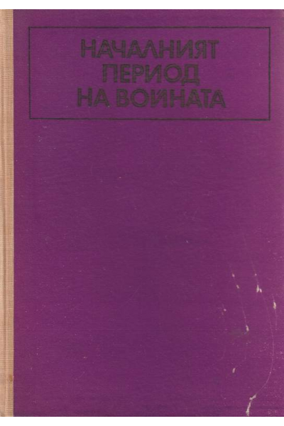 Началният период на войната
