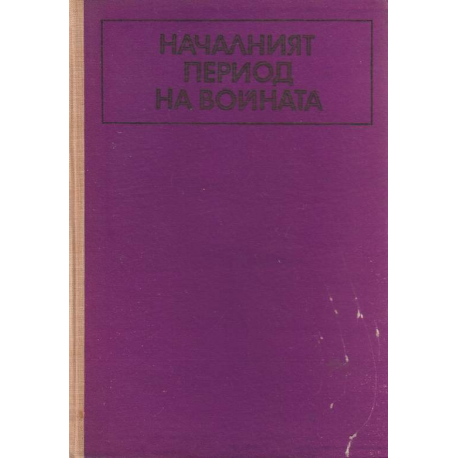 Началният период на войната