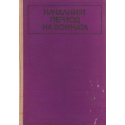 Началният период на войната
