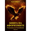 Книга на афоризмите. Ученията на Толтеките, том VI