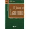 48-те закона на властта