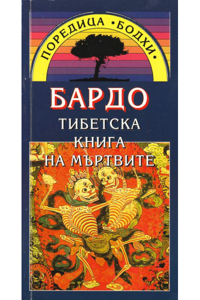 Бардо. Тибетска книга на мъртвите 