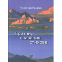 Притчи, сказания, стихове