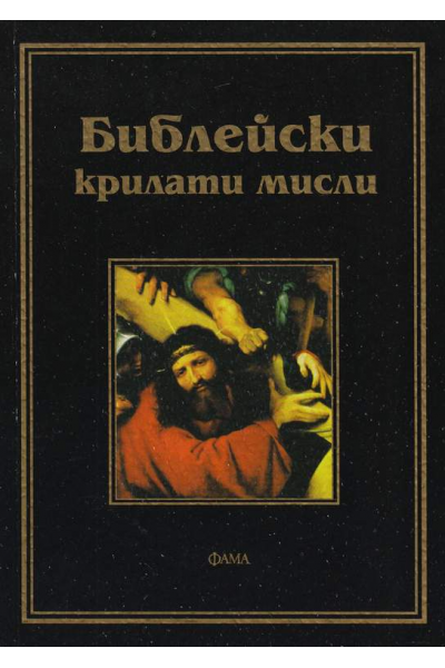 Библейски крилати мисли