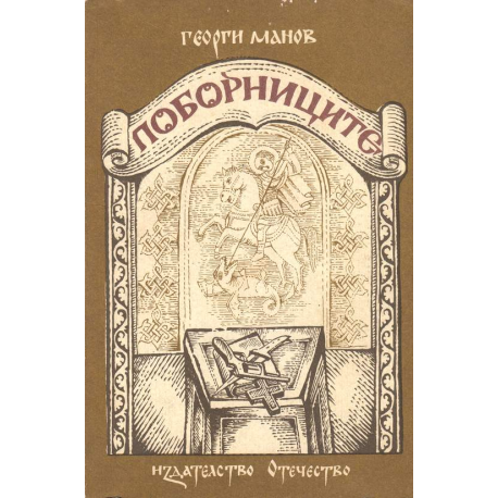 Поборниците