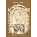 Поборниците