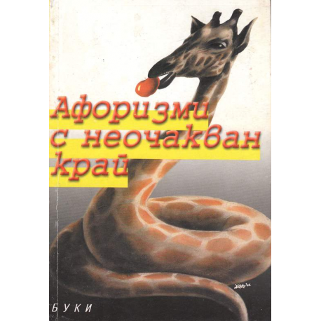 Афоризми с неочакван край