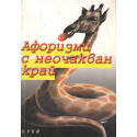 Афоризми с неочакван край