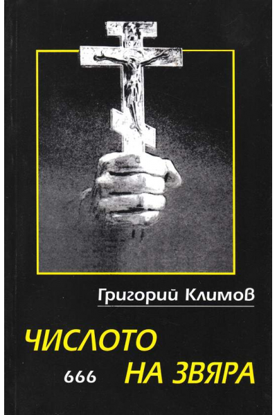 Числото на Звяра - 666 - Записки от 13-ти отдел на КГБ