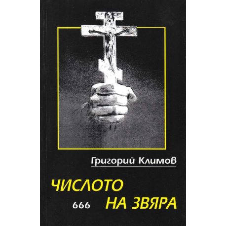 Числото на Звяра - 666 - Записки от 13-ти отдел на КГБ