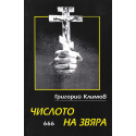 Числото на Звяра - 666 - Записки от 13-ти отдел на КГБ