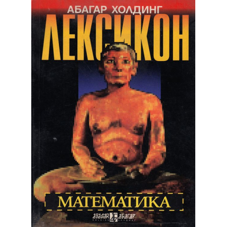 Лексикон по математика