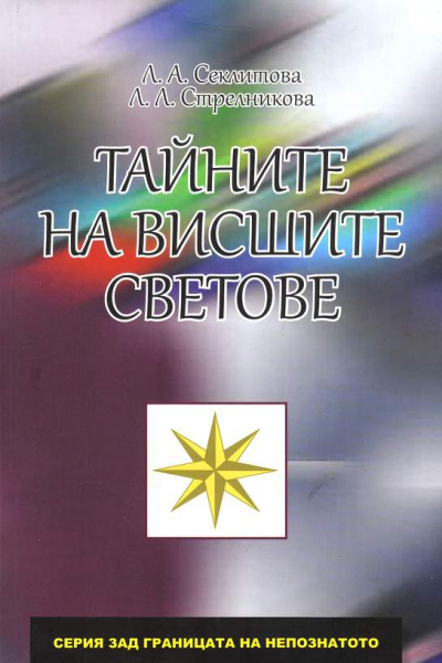 Тайните на висшите светове