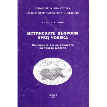 Истинските въпроси пред човека