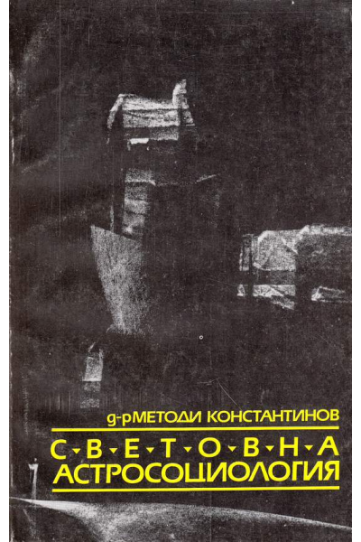 Световна астросоциология