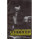 Световна астросоциология
