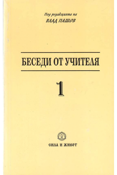 Беседи от Учителя. 1, 2, 3 том