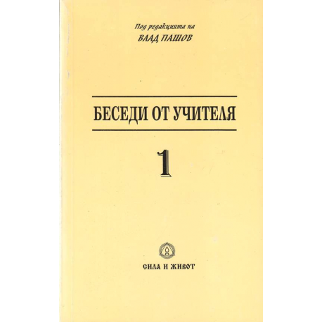 Беседи от Учителя. 1, 2, 3 том
