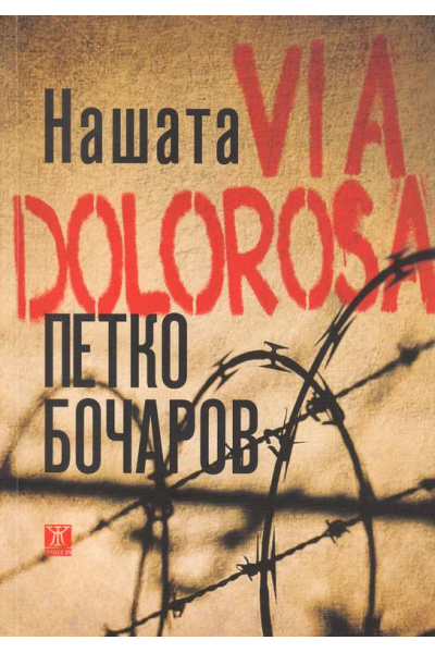 Нашата Via Dolorosa