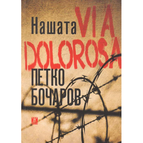 Нашата Via Dolorosa