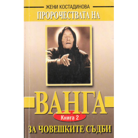 Пророчествата на Ванга за човешките съдби - книга 2