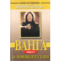 Пророчествата на Ванга за човешките съдби - книга 2