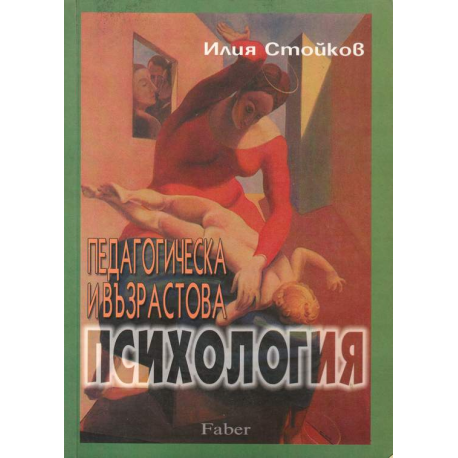 Педагогическа и възрастова психология