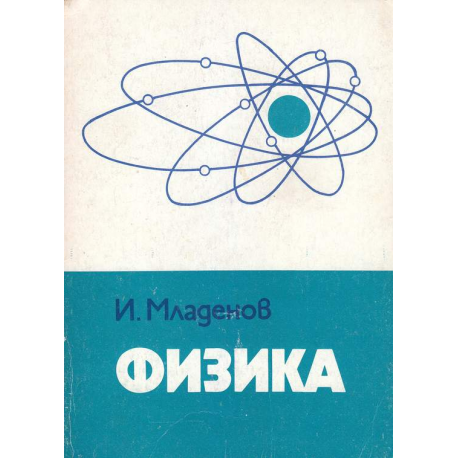 Физика