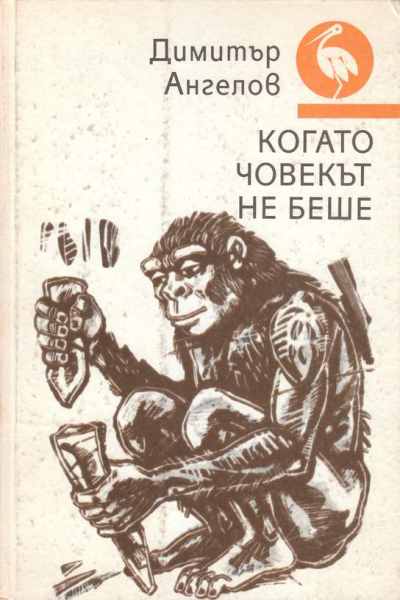 Когато човекът не беше