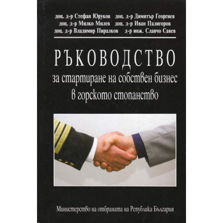 Ръководство за стартиране на собствен бизнес в горското стопанство