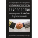 Ръководство за стартиране на собствен бизнес в горското стопанство