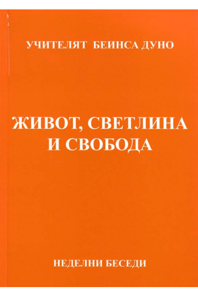 Живот, светлина и свобода