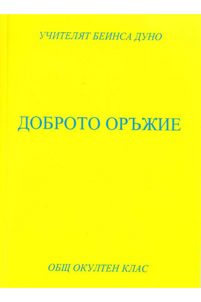 Доброто оръжие