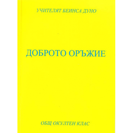 Доброто оръжие