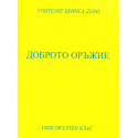 Доброто оръжие